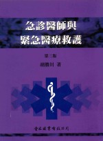 急诊医师与紧急医疗救护