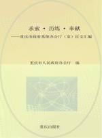 求索  历练  奉献  重庆市政府系统办公厅  室  征文汇编