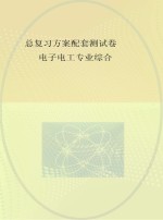 总复习方案配套测试卷  电子电工专业综合