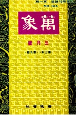 万象  三月号  第三年  第9期  汇刊  第34册