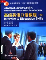 高级英语口语教程 下 Interview & discussion skills