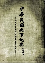 中华民国史事纪要  初稿  中华民国十五年（1926）  十月至十二月