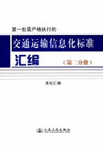 第一批需严格执行的交通运输信息化标准汇编  第2分册