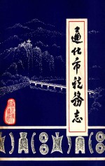 通化市税务志  1877-1985