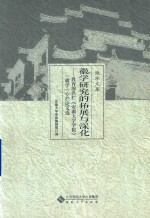 徽学研究的拓展与深化  教育部名栏《安徽大学学报》“徽学”专栏论文选