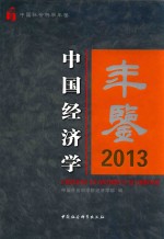 中国经济学年鉴  2013