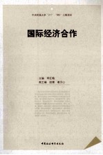 国际经济合作