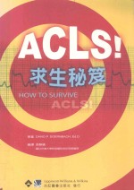 ACLS求生秘笈