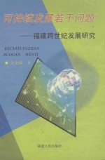 可持续发展若干问题  福建跨世纪发展研究