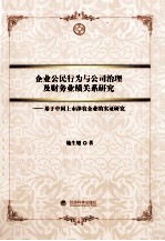 企业公民行为与公司治理及财务业绩关系研究  基于中国上市涉农企业的实证研究