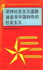 坚持社会主义道路建设有中国特色的社会主义