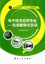 电子技术应用专业  任务载体式实训