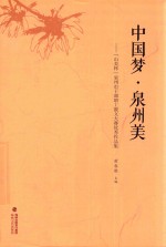 中国梦·泉州美  “山美杯”泉州市干部职工散文大赛优秀作品集