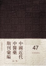 中国近代中医药期刊汇编  第1辑  47  神州医药学报