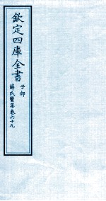 钦定四库全书  子部  薛氏医案  卷69