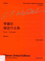 亨德尔键盘作品全集  第3卷  八首大组曲