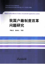 我国户籍制度改革问题研究