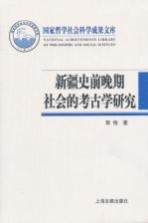 新疆史前晚期社会的考古学研究  从畜牧-农耕社会到草原行国和绿洲城郭国家