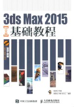 3DS MAX 2015基础教程  中文版