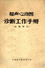 超声心动图诊断工作手册  病案研究