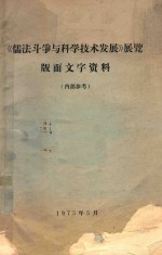 《儒法斗争与科学技术发展》展览版面文字资料