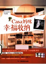 Casa妈咪幸福收纳