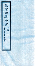 钦定四库全书  子部  扁鹊神應针灸玉龙经