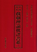 中国现代戏剧理论批评书系  3