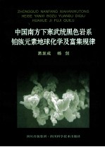 中国南方下寒武统黑色岩系铂族元素地球化学及富集规律