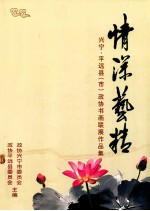 情深艺精  兴宁·平远县（市）政协书画联展作品集