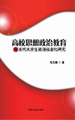 高校思想政治教育与当代大学生政治社会化研究