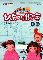 幼儿趣味认知与识字训练  有趣的工作