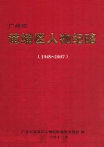 广州市黄埔区人物纪略  1949-2007