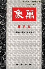 万象  五月号  第三年  第11期  汇刊  第36册