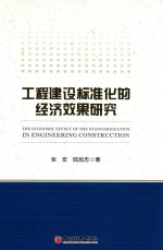 工程建设标准化的经济效果研究