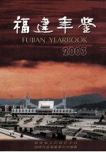 福建年鉴  2003