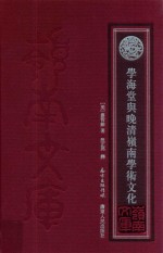 学海堂与晚清岭南学术文化