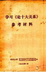 学习《论十大关系》参考材料