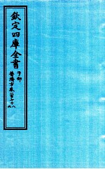 钦定四库全书  子部  普济方  卷178-179