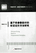 基于非参数估计的权证定价方法研究