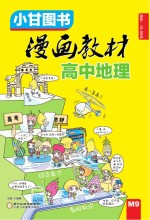 漫画教材  高中地理  RJ