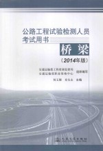 公路工程试验检测人员考试用书  桥梁  2014年版