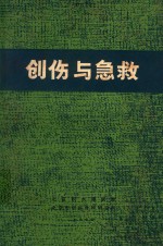 创伤与急救