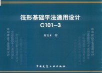 筏形基础平法通用设计  C101-3