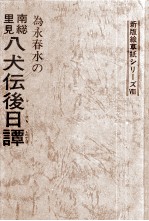 為永春水の南総里見八犬伝後日譚