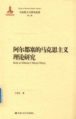 阿尔都塞的马克思主义理论研究