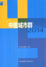 中国城市群发展报告  2014