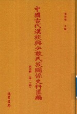 中国古代汉族与少数民族关系史料汇编  第4辑  清  下  3