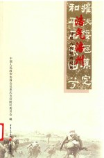 浩气福州  涪陵人民抗战纪略