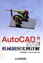 AutoCAD 2012中文版机械制图实例详解